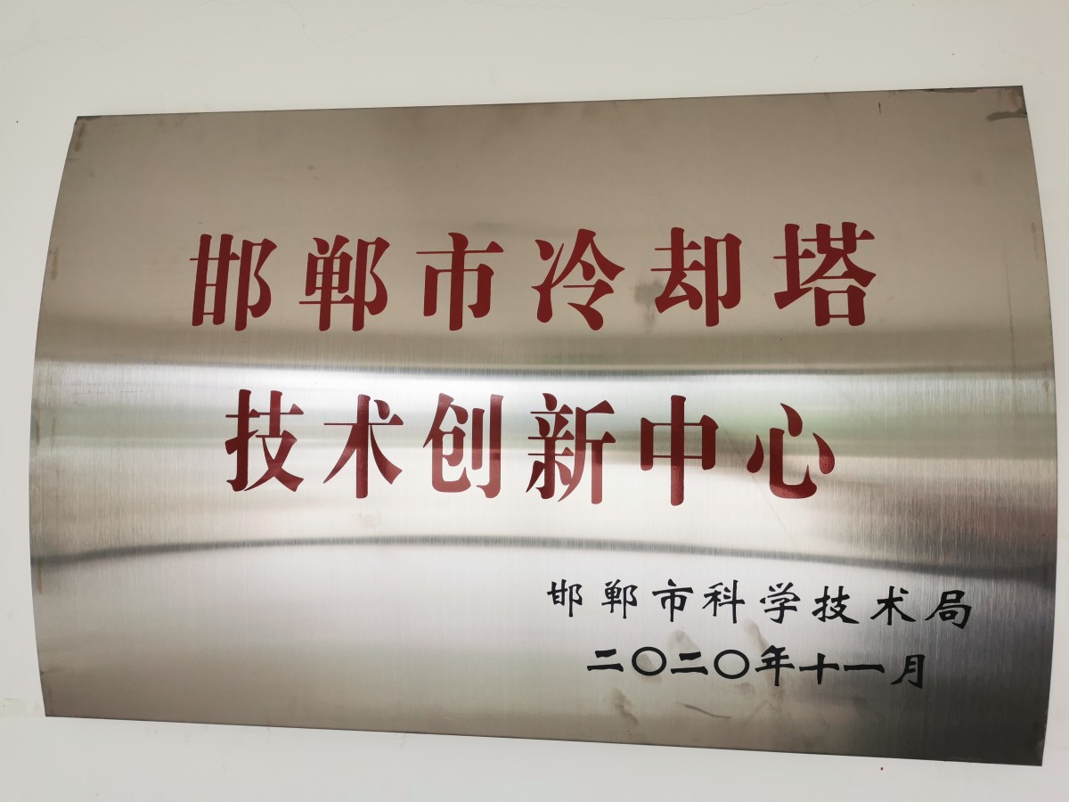 冷却塔技术创新中心