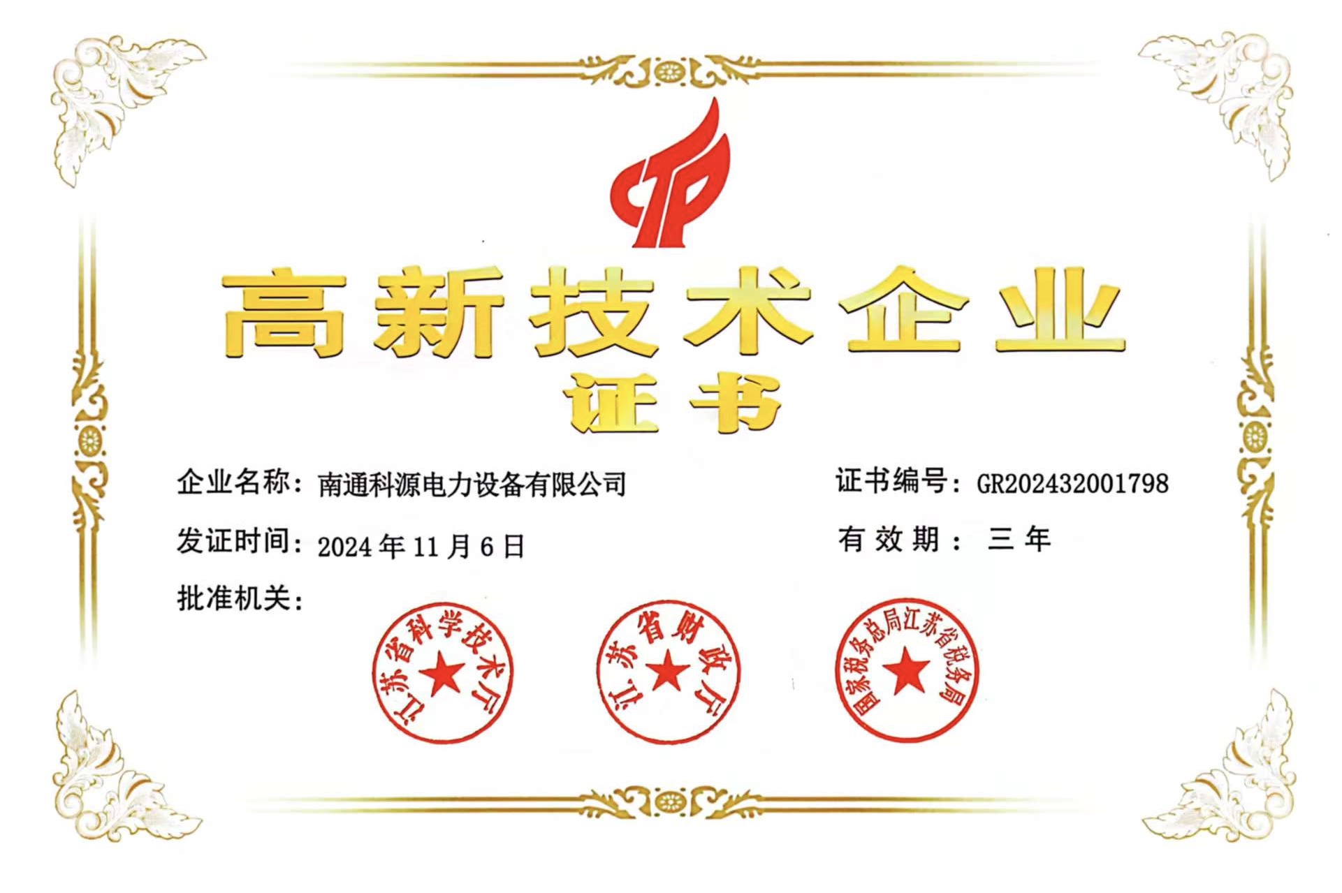 高新技术企业证书