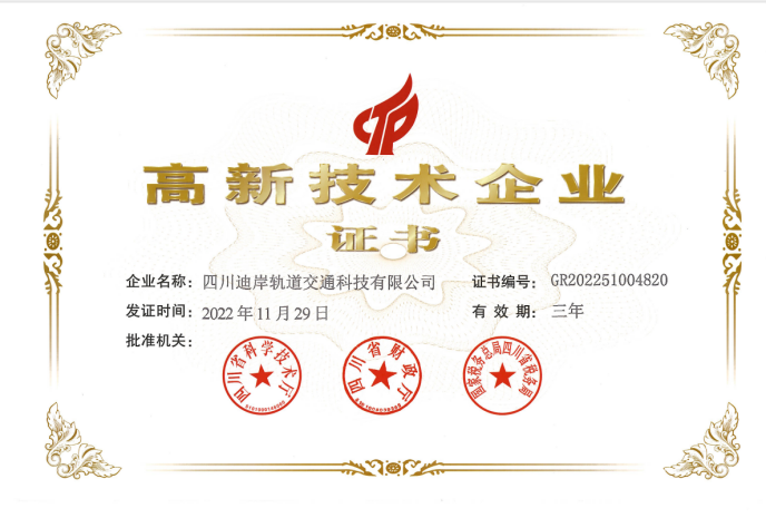 高新技术企业证书