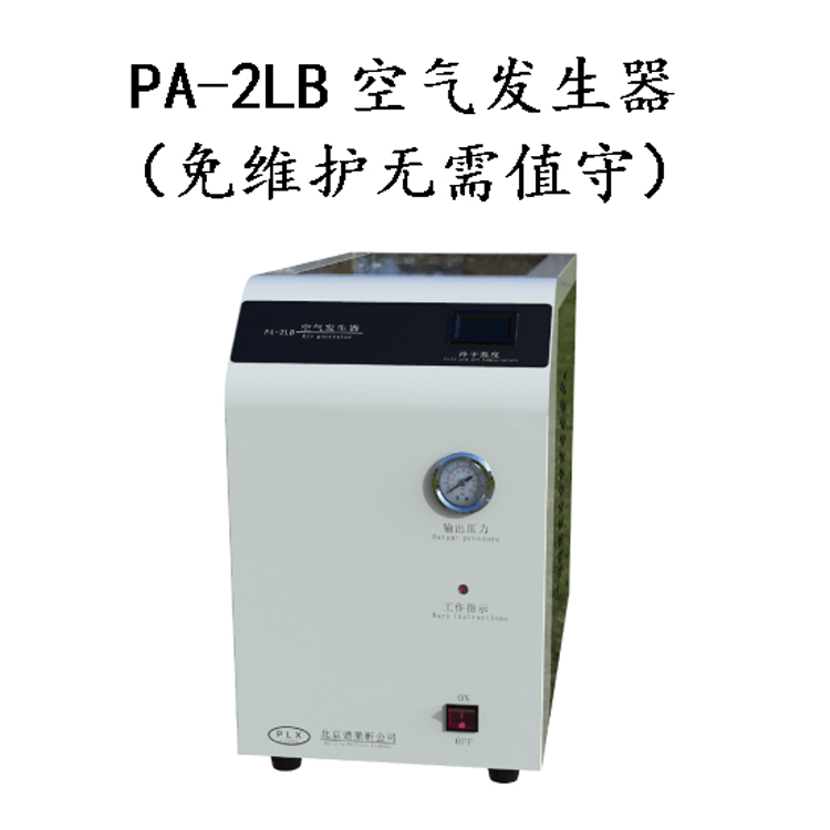 PA-2LB 空气发生器（免维护无需值守）