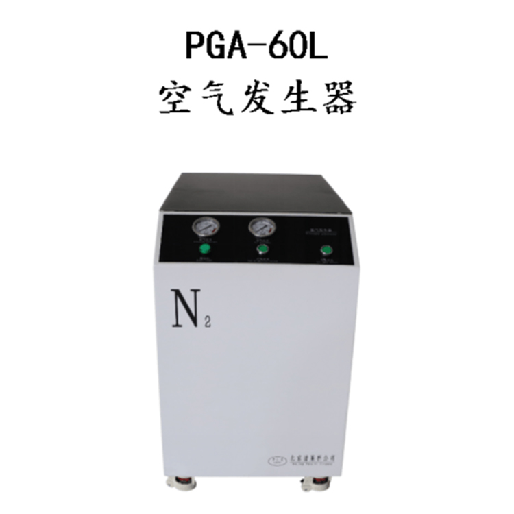 PGA-60L 空气发生器