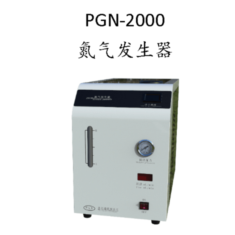 PGN-2000 氮气发生器