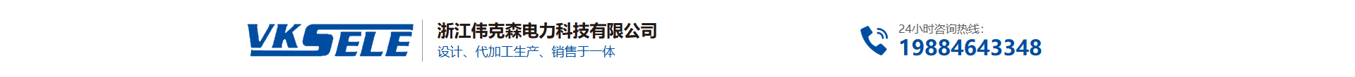 浙江伟克森电力科技有限公司