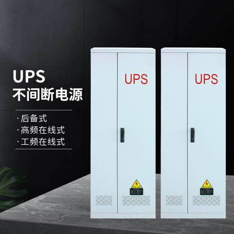 不间断电源高频在线式UPS-3KVA单相三相应急30分钟