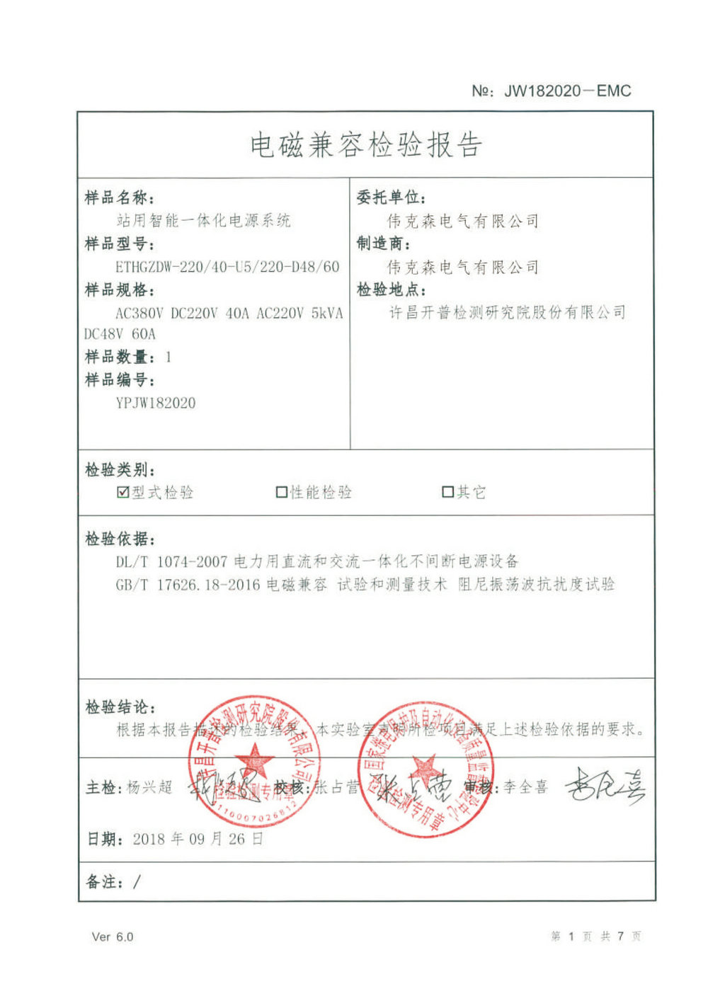 电磁兼容检验报告