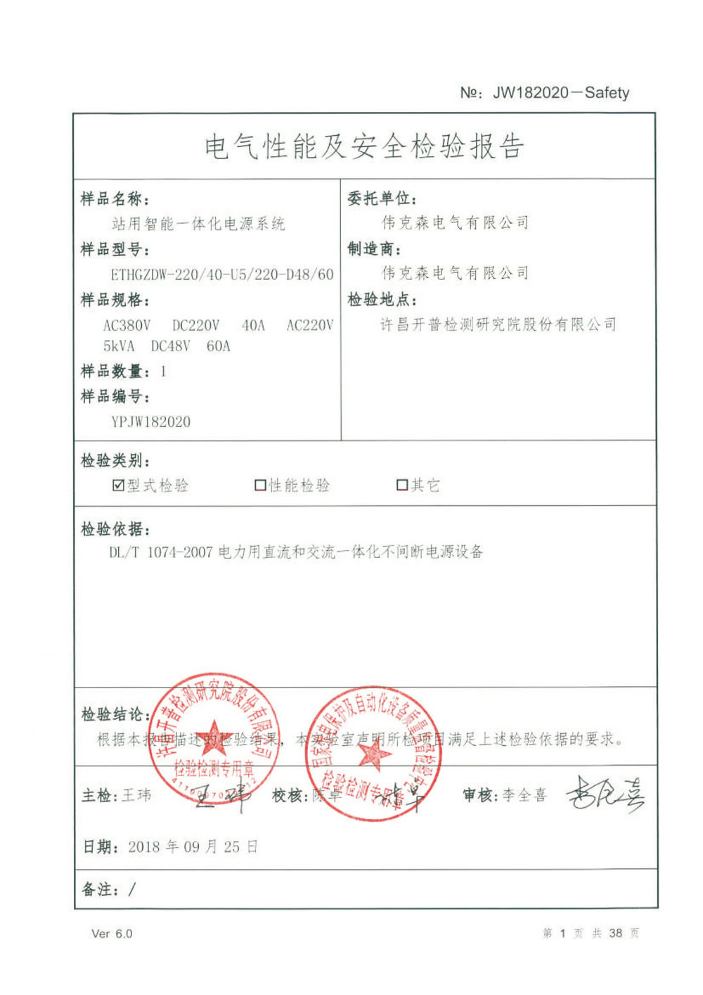 电气性能及安全检验报告