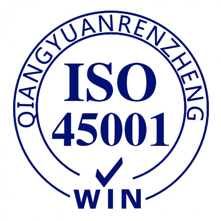 ISO45001认证