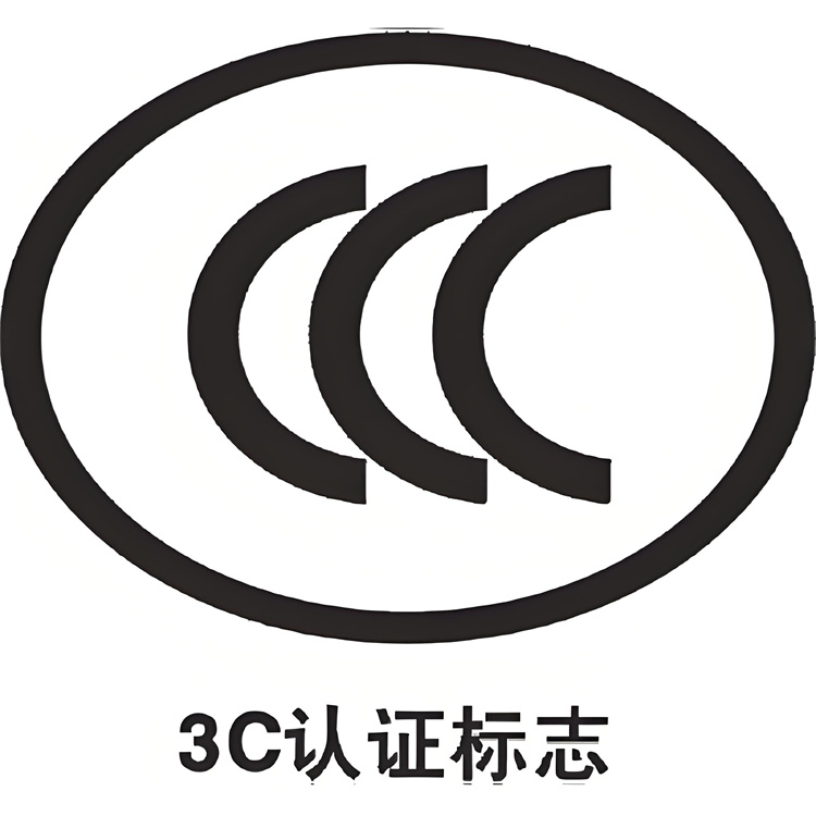 3C认证