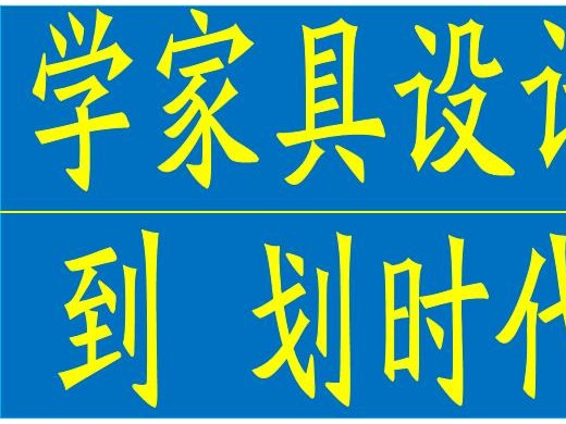 厚街CAD绘图培训 厚街CAD培训 厚街CAD家具设计培训 厚街CAD机械制图培训