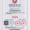 AAA诚信供应商企业