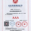 AAA企业资信等级证书