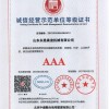 AAA诚信经营示范单位等级证书