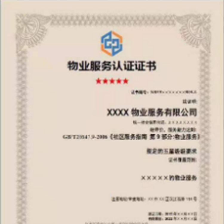 物业服务认证