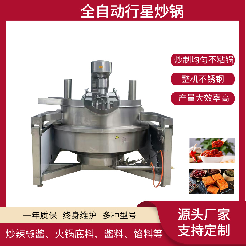 电加热酱料炒锅 辣椒酱行星搅拌炒锅