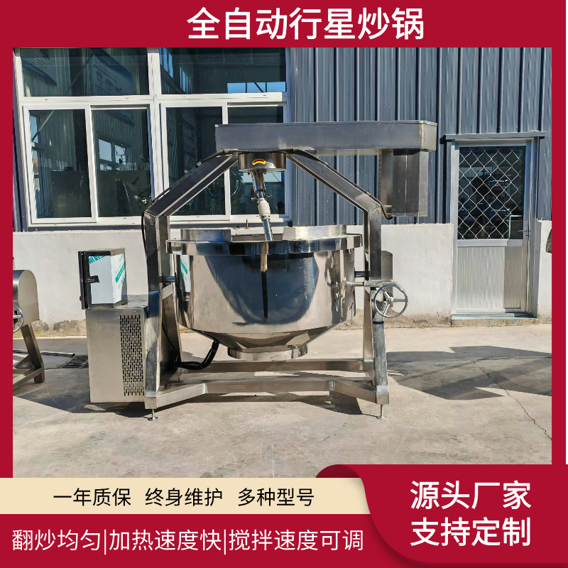 全自动酱料炒锅 果酱不锈钢行星炒制设备