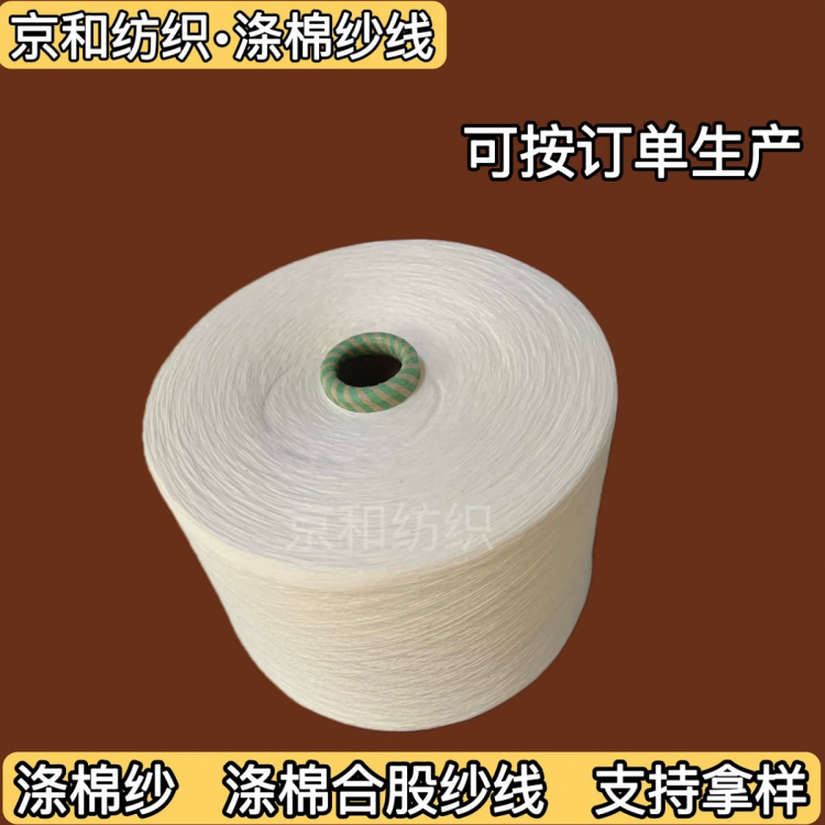 cvc60/40 21支涤棉纱 棉涤纱线 潍坊京和纺织