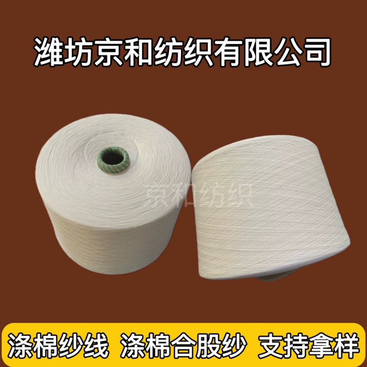 cvc60/40 21支涤棉纱 混纺纱线 京和纺织