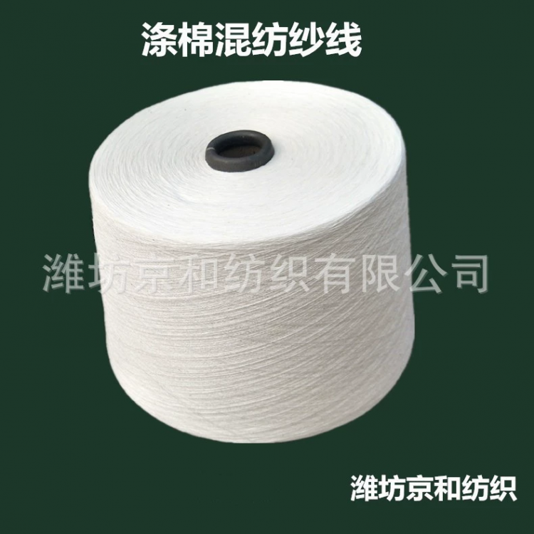 cvc60/40 26支涤棉纱 混纺纱 潍坊京和纺织