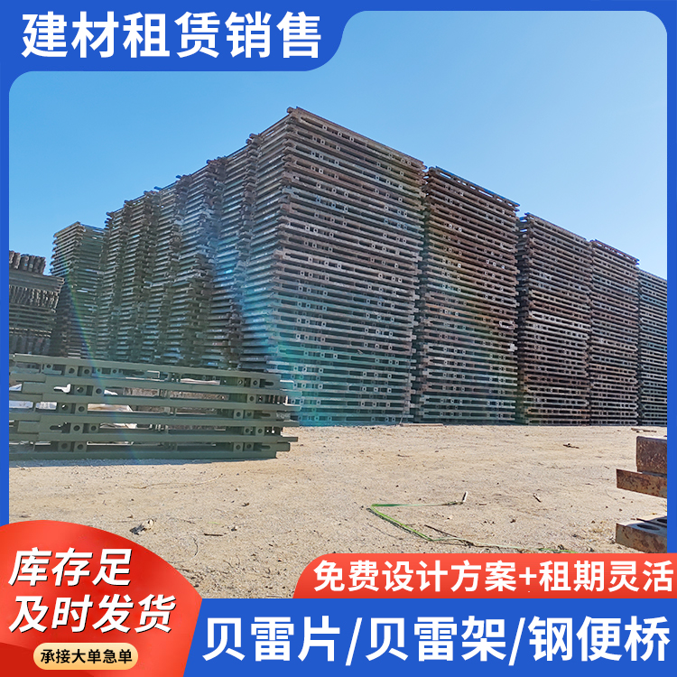贝雷片租赁