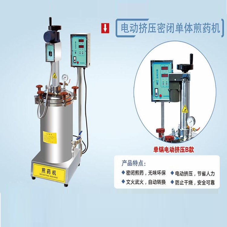 电动挤压密闭单体煎药机