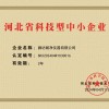 河北省科技型中小企业