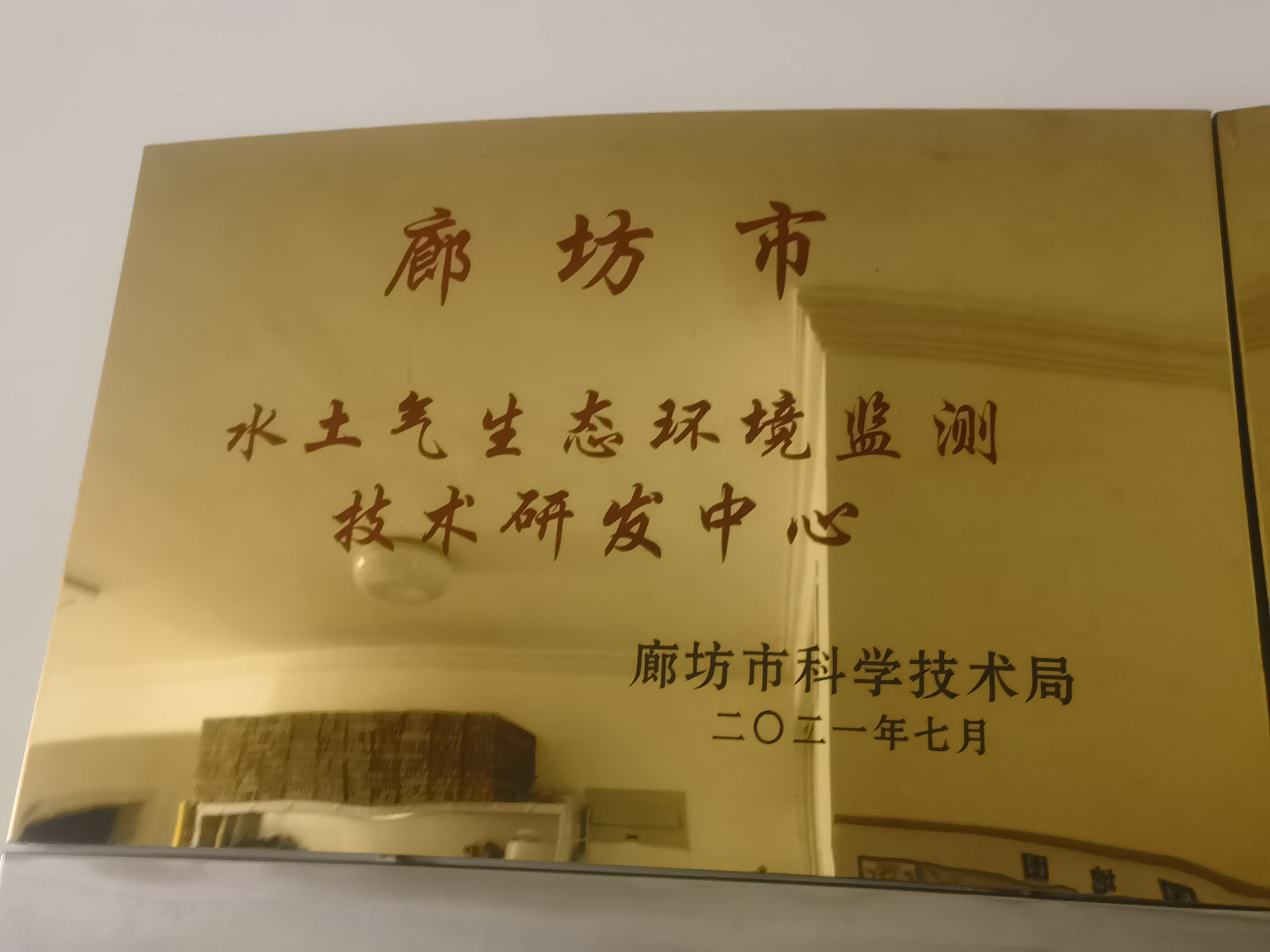 水土气生态环境监测技术研发中心