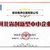 河北省创新型中小企业