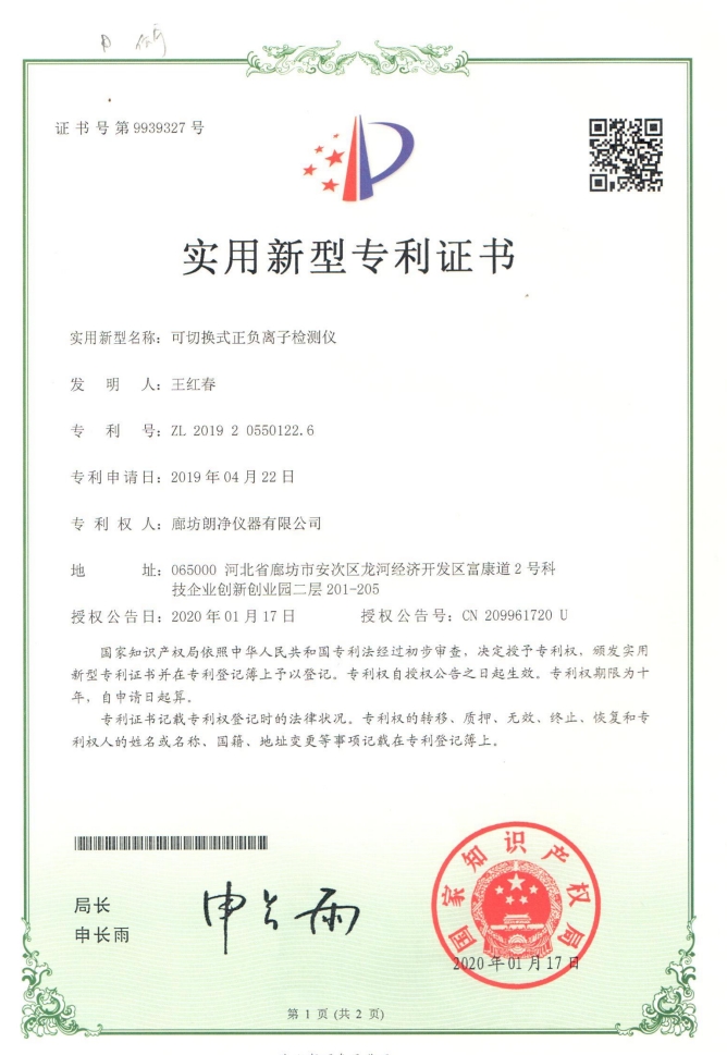 可切换式正负离子检测仪专利