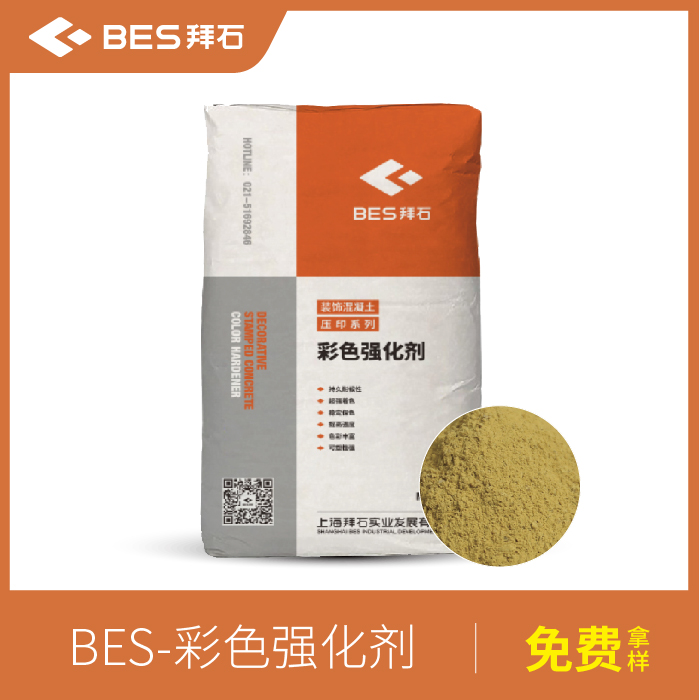 压花地坪彩色强化剂