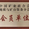 中国矿业联合会地质与矿山装备分会会员单位