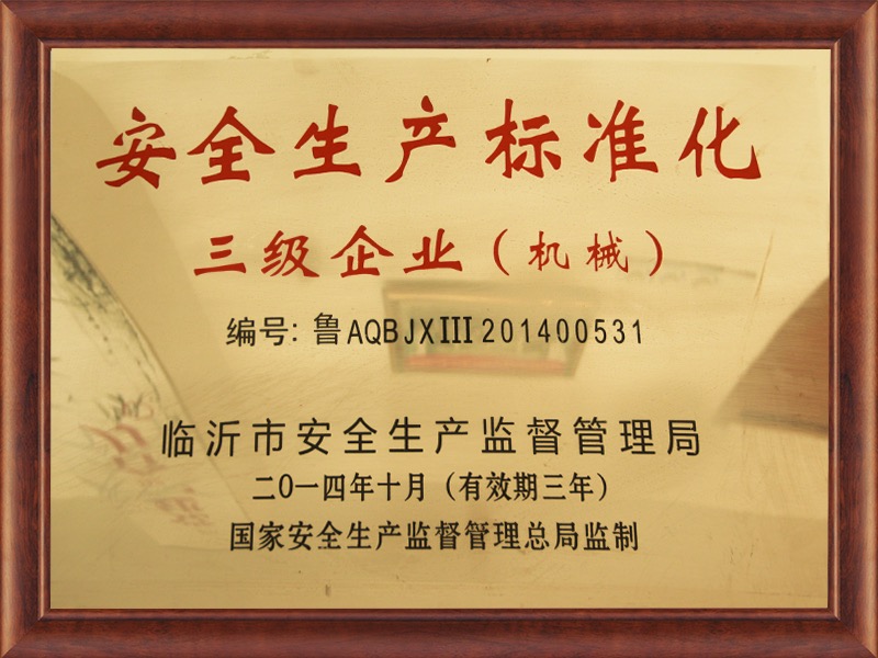安全生产标准化三级企业（机械）