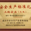 安全生产标准化三级企业（机械）