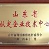 山东省认定企业技术中心