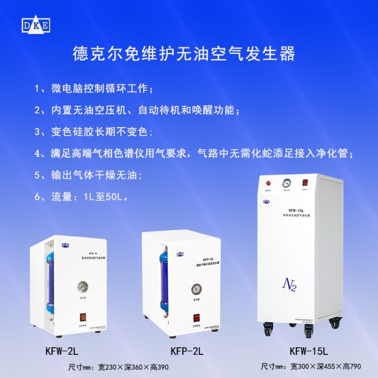 德克尔免维护空气源 零级空气发生器