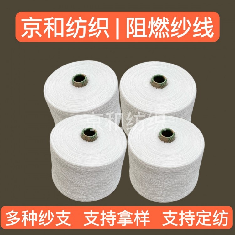 21支阻燃纱 阻燃全涤纱 化纤纱 潍坊京和纺织