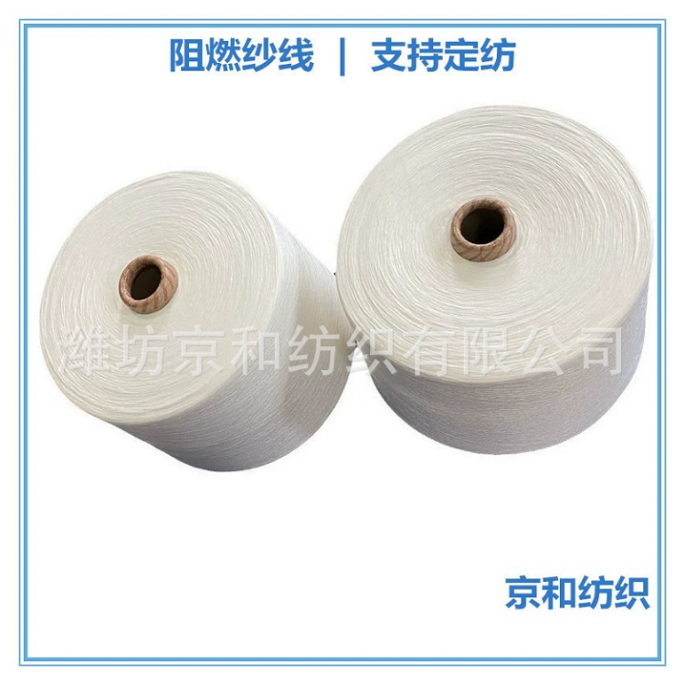 26支阻燃纱 阻燃全涤纱 胚纱 纺织面料用纱