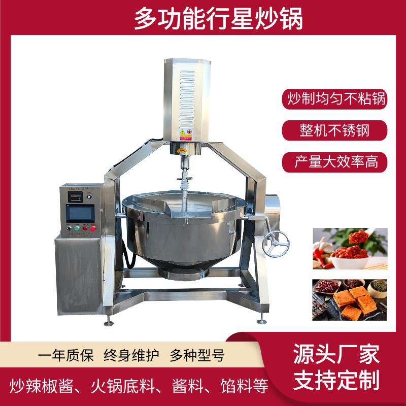 行星炒锅 电磁加热行星搅拌炒锅
