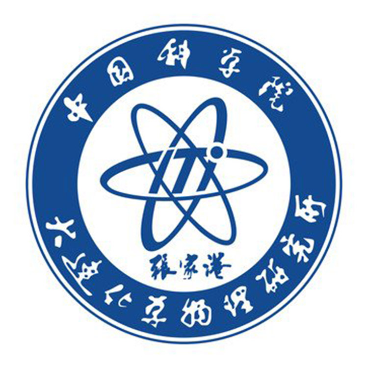 中科院大连化学物理研究所