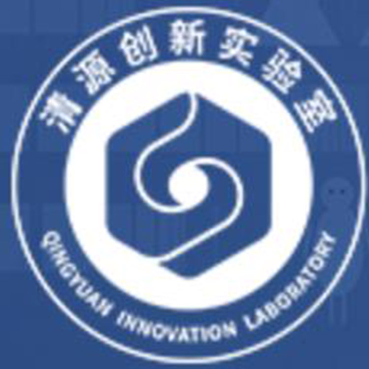 清源创新实验室