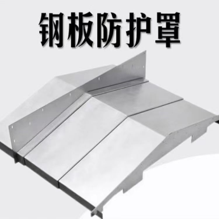 钢板防护罩