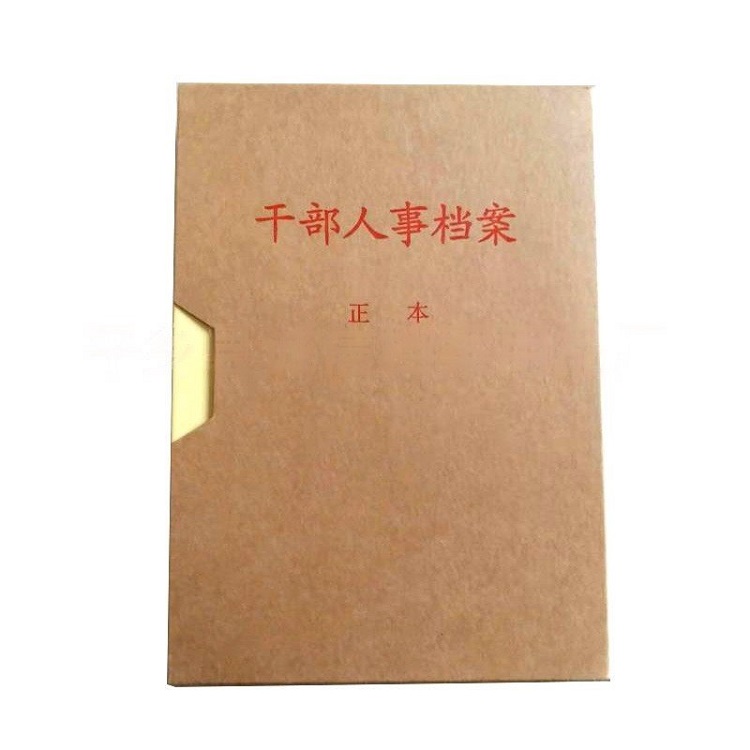 干部人事档案盒