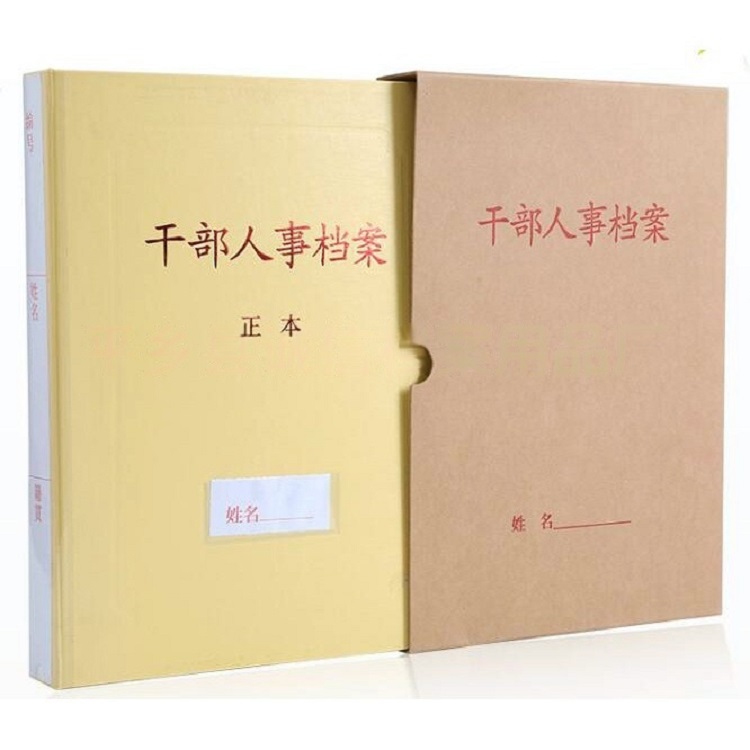 干部人事档案盒
