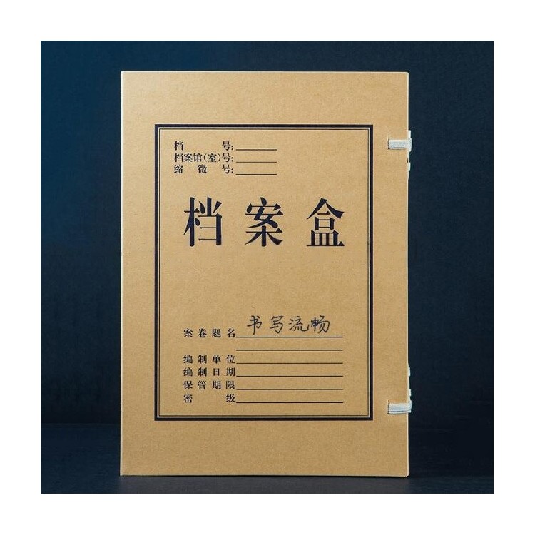 无酸纸档案盒