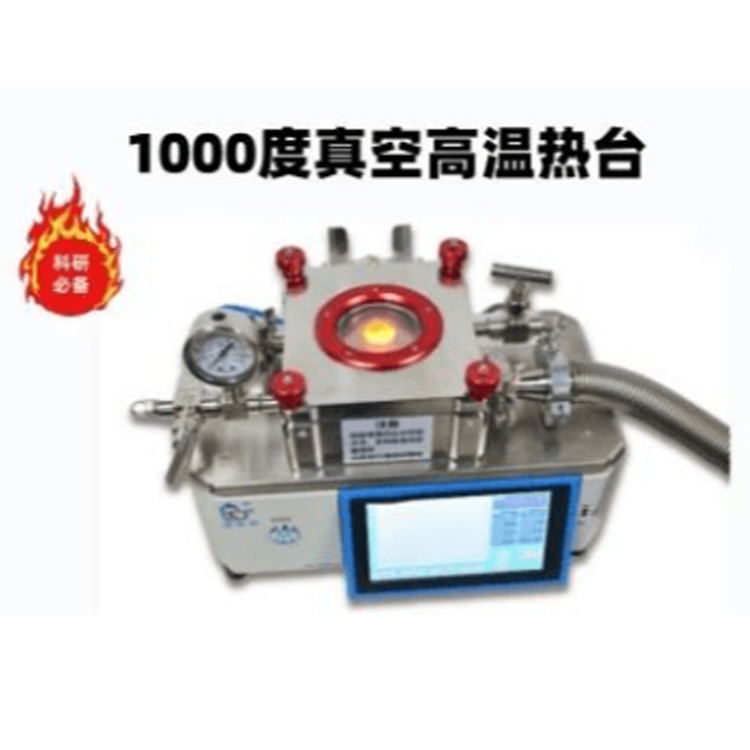 1000度真空热台