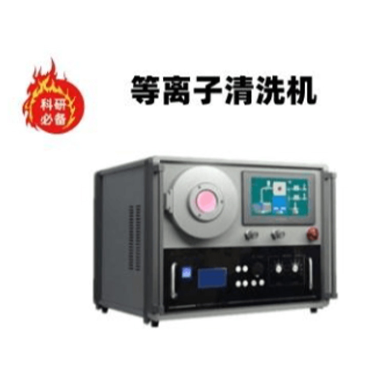 等离子清洗机