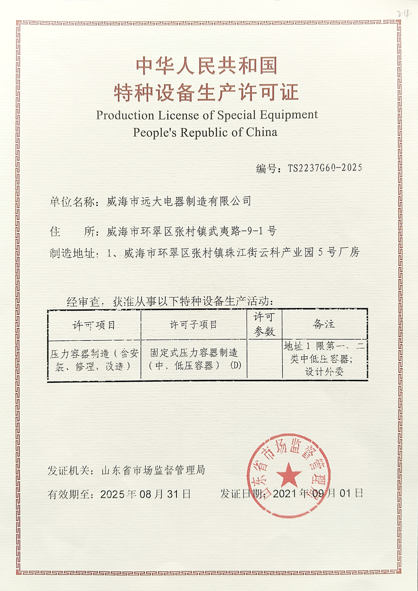 特种设备生产许可证