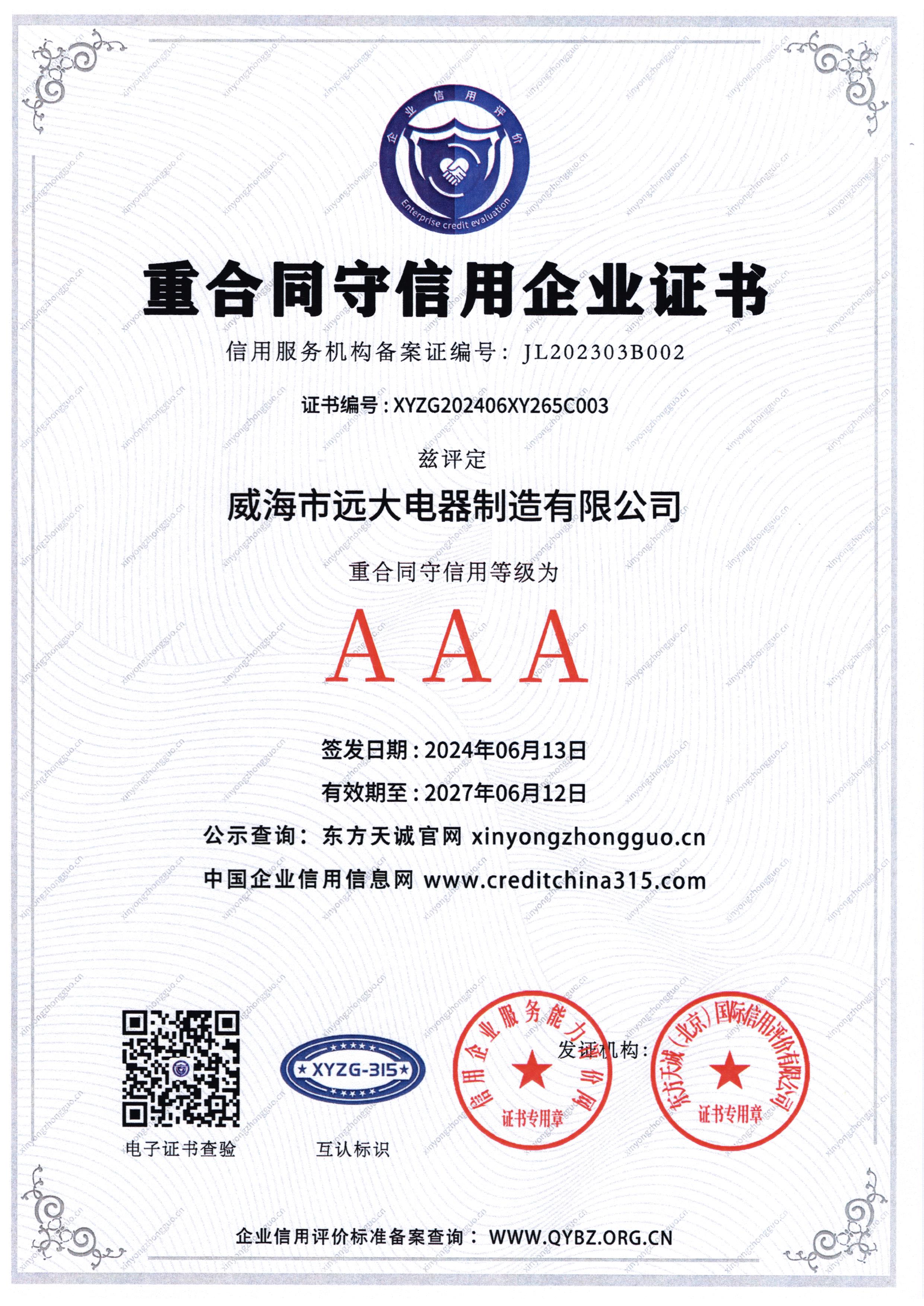 重合同守信用企业