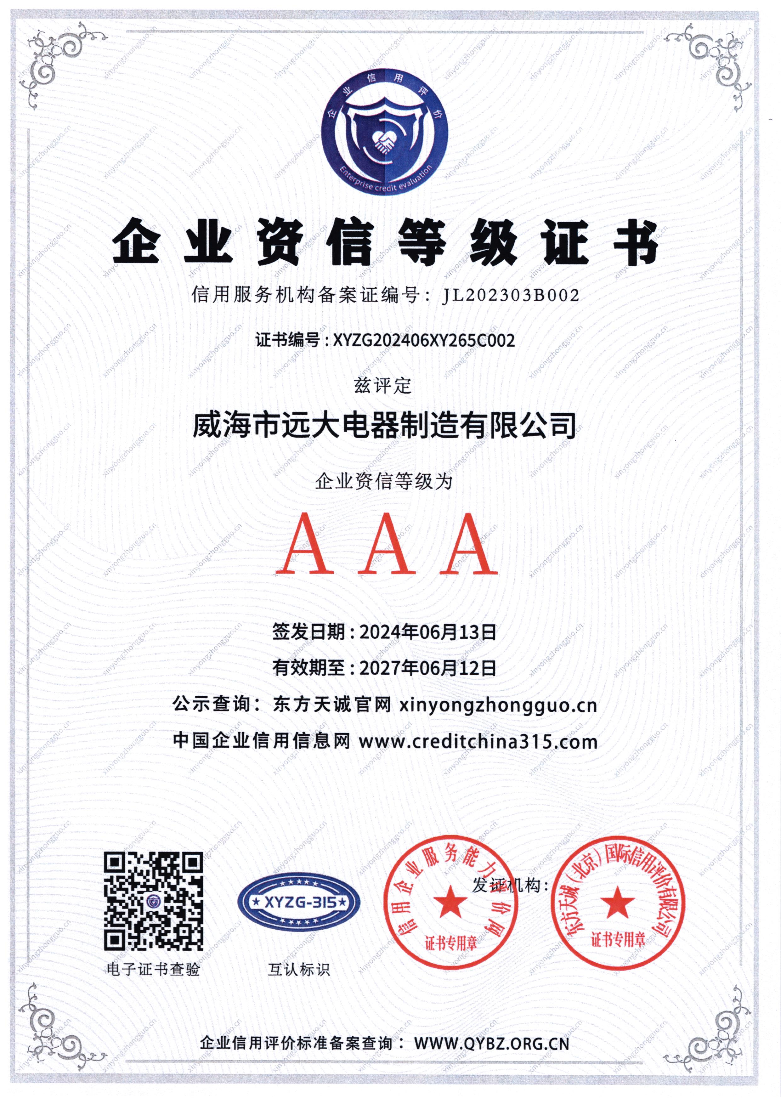 企业资信等级证书