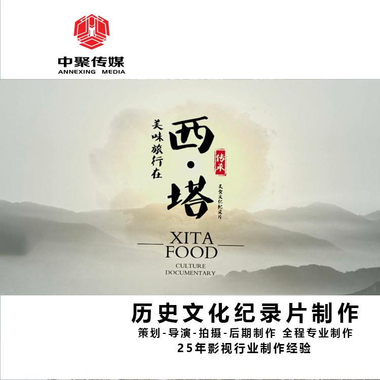 西塔-歷史文化記錄片拍攝制作-沈陽中聚傳媒