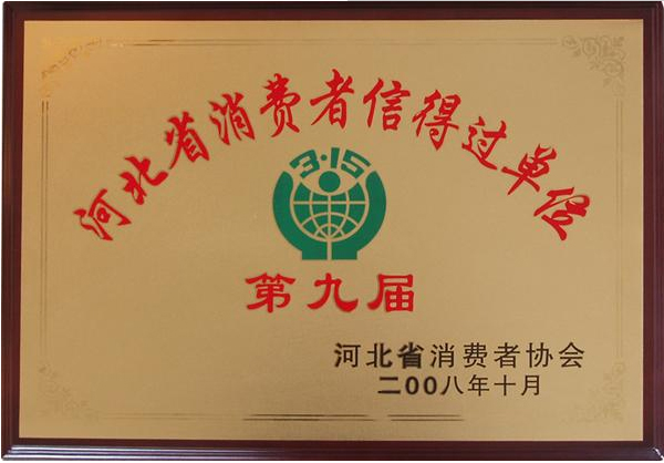 河北省消费者信得过单位